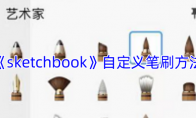 《sketchbook》攻略——自定义笔刷方法