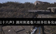 《燕云十六声》攻略——清河侠迹卷六田齐任务完成攻略