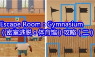 Escape Room：Gymnasium（密室逃脱：体育馆）攻略（二）