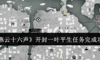 《燕云十六声》攻略——开封一叶平生任务完成攻略