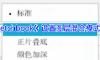 《sketchbook》攻略——设置图层混合模式方法