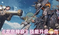 《龙息神寂》攻略——技能升级指南