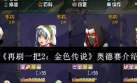 《再刷一把2：金色传说》攻略——奥德赛介绍