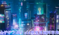 《金铲铲之战》攻略——s14堡垒泽丽阵容推荐