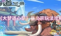 《大梦道心录》攻略——暴炎宗玩法攻略