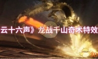 《燕云十六声》攻略——龙战千山奇术特效展示