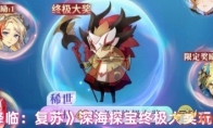 《永夜降临：复苏》攻略——深海探宝终极大奖玩法指南