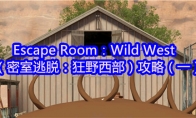 Escape Room：Wild West（密室逃脱：狂野西部）攻略（一）