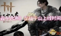 《燕云十六声》攻略——龙战千山上线时间介绍