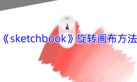 《sketchbook》攻略——旋转画布方法