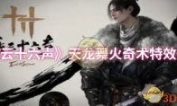 《燕云十六声》攻略——天龙舞火奇术特效展示