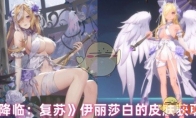 《永夜降临：复苏》攻略——伊丽莎白的皮肤获取价格