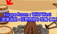 Escape Room：Wild West（密室逃脱：狂野西部）攻略（二）