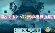《暗区突围》攻略——s12赛季枪械强度排行
