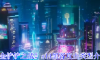 《金铲铲之战》攻略——s14黑客攻击类型介绍