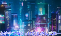 《金铲铲之战》攻略——s14幻灵战队武器一览