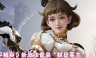 《和平精英》攻略——新皮肤套装“棋盘冕主”上线时间
