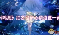 《鸣潮》攻略——红名怪护心鳞位置一览