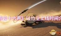《燕云十六声》攻略——破竹尘上线时间介绍