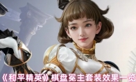 《和平精英》攻略——棋盘冕主套装效果一览