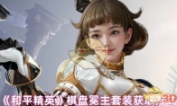 《和平精英》攻略——棋盘冕主套装获取方式