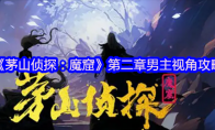 《茅山侦探：魔窟》攻略——第二章男主视角攻略
