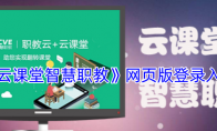 《云课堂智慧职教》攻略——网页版登录入口