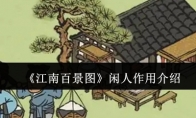 《江南百景图》攻略——闲人作用介绍