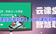《云课堂智慧职教》攻略——mooc课程官网入口