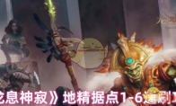 《龙息神寂》攻略——地精据点1-6速刷攻略