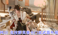 《剑网3》攻略——竞技群英赛全门派武器外观一览