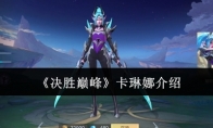 《决胜巅峰》攻略——卡琳娜介绍