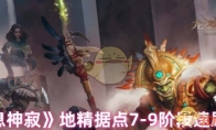 《龙息神寂》攻略——地精据点7-9阶段速刷攻略
