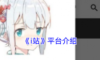 《i站》攻略——平台介绍