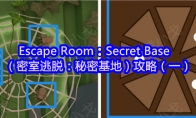 Escape Room：Secret Base（密室逃脱：秘密基地）攻略（一）