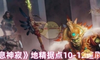 《龙息神寂》攻略——地精据点10-12速刷攻略