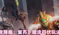 《永夜降临：复苏》攻略——暗流四伏玩法攻略