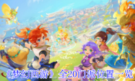 《梦幻西游》攻略——全20门派位置一览