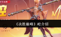《决胜巅峰》攻略——崆介绍
