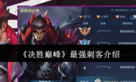 《决胜巅峰》攻略——最强刺客介绍