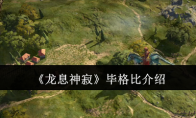 《龙息神寂》攻略——毕格比介绍