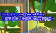 Escape Room：Secret Base（密室逃脱：秘密基地）攻略（二）