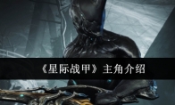 《星际战甲》攻略——主角介绍
