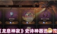 《龙息神寂》攻略——史诗神器选择推荐