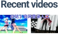 《i站》攻略——官网登录入口