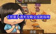 《奈里》攻略——通关攻略全成就指南