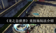 《龙之谷世界》攻略——竞技场玩法介绍