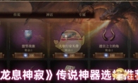 《龙息神寂》攻略——传说神器选择推荐