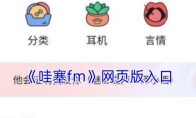 《哇塞fm》攻略——网页版入口
