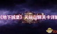 《地下城堡》攻略——天际山脉关卡详解